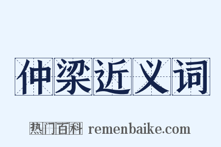 仲梁近义词是什么意思的图片